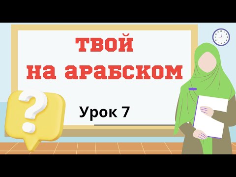 Видео: Арабский легко. Урок 7 Твой