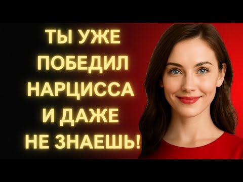 Видео: Разоблачая Нарцисса_ 8 Признаков Которые Видят Только Сильные Умы (Слабые Игнорируют)