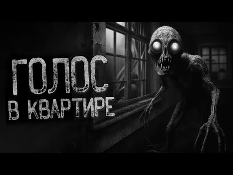 Видео: Я ПОСТОЯННО СЛЫШУ ГОЛОСА В КВАРТИРЕ ПО НОЧАМ | Страшные и мистические истории на ночь. Страшилки