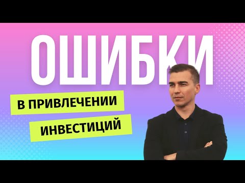 Видео: Ошибки в привлечении инвестиций в бизнес. Ошибки при поиске инвестора.