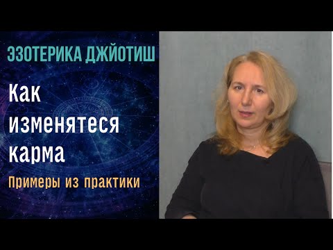 Видео: Примеры влияния кармы и изменение информации на уровне ДНК |  Астрология Джйотиш