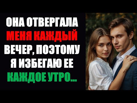 Видео: Она отвергала меня каждый вечер, поэтому я избегаю ее каждое утро...