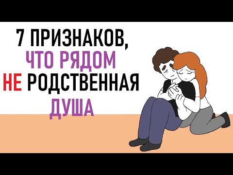 Видео: Как понять, что он(а) не родственная душа? [Psych2go на русском] #ельстудия