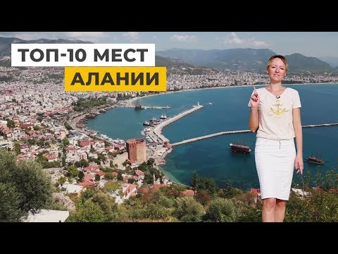 Видео: Топ-10 достопримечательностей Алании, Турция. Обязательно к посещению!