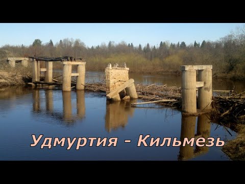 Видео: Сплав по реке Кильмезь  ВНДС 2016. Удмуртия.