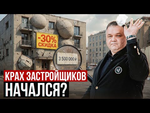 Видео: КРАХ ЗАСТРОЙЩИКОВ НАЧАЛСЯ?
