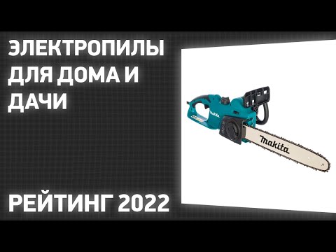 Видео: ТОП—7. Лучшие электропилы для дома и дачи. Рейтинг 2022 года!