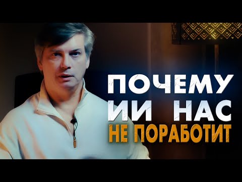 Видео: Почему ИИ нас не поработит