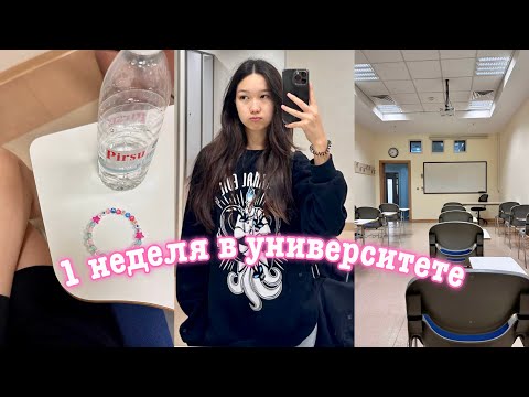 Видео: первая неделя в университете заграницей🎬
