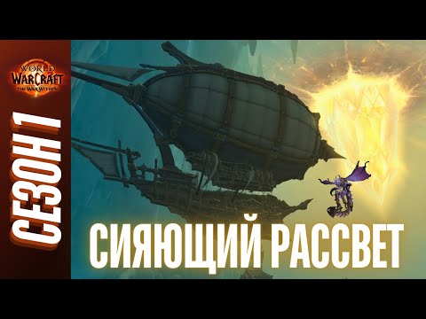 Видео: СИЯЮЩИЙ РАССВЕТ | ПОЛНЫЙ ОБЗОР, ТАКТИКИ, ГАЙД | World of Warcraft: The War Within