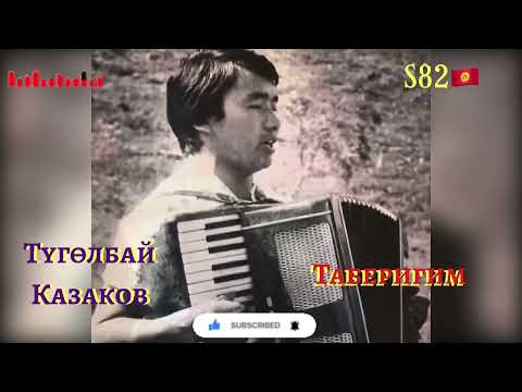 Видео: Түгөлбай Казаков - Таберигим