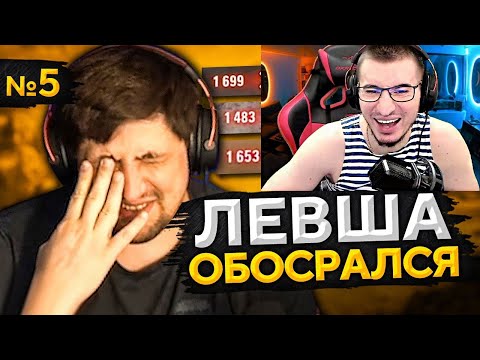 Видео: РЕАКЦИЯ БЛАДИ НА ЛЕВША OБOCPAЛCЯ! Выпуск 5 - ЛЮТЫЙ УГАР!