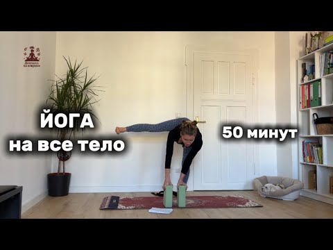 Видео: Йога для укрепления и растяжения всего тела