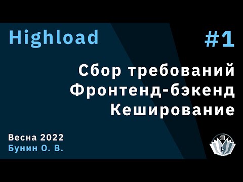 Видео: Highload 1. Сбор требований. Фронтенд-бэкенд