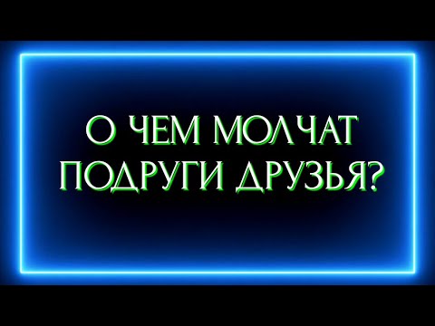 Видео: О ЧЕМ МОЛЧАТ ПОДРУГИ /ДРУЗЬЯ?