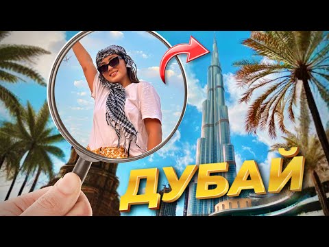 Видео: Дубайда ең үлкен ғимаратқа бардық (Влог)