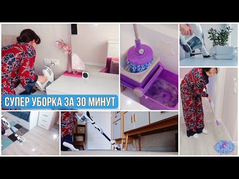 Видео: РЕАЛЬНАЯ УБОРКА за 30 МИНУТ всей квартиры, без ускорения!✨ПОТРЯСАЮЩАЯ МОТИВАЦИЯ и ПОГРУЖЕНИЕ✨