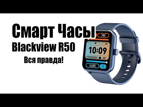 Видео: Blackview R50 Smartwatch Стоит ли покупать?  Обзор рынка смарт часов!