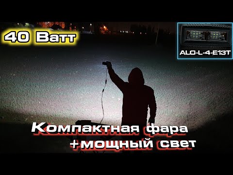 Видео: Светодиодная Фара AURORA MINI ALO-L-4-E13T. Хороший Рабочий Свет