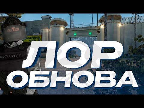 Видео: НОВАЯ СЛУЖБА БЕЗОПАСНОСТИ И ОБНОВЛЕНИЕ РП И ЛОРА НА СЕРВЕРЕ SCP-RP 34 - GARRY'S MOD SCP-RP