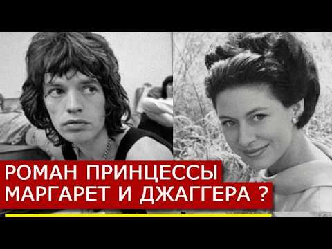 Видео: Роман Мика Джаггера и Принцессы Маргарет ? Почему Королева НЕ ОДОБРЯЛА Мика? Ревность и Рыцарство