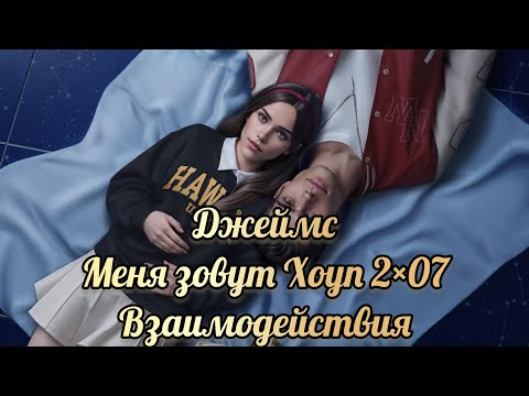Видео: Меня зовут Хоуп 2 сезон 7 серия. Взаимодействия с Джеймсом. Истории другого мира.