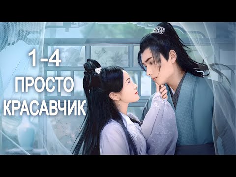 Видео: Просто красавчик 1-4 серии (русская озвучка) дорама Yes, the false judge