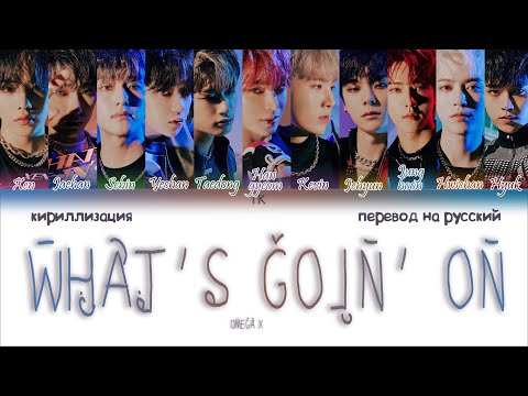 Видео: OMEGA X – WHAT’S GOIN’ ON [ПЕРЕВОД НА РУССКИЙ/КИРИЛЛИЗАЦИЯ Color Coded Lyrics]