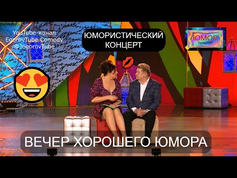 Видео: ЮМОРИСТИЧЕСКИЙ КОНЦЕРТ I ВЕСЁЛАЯ ЗИМА I ВЕЧЕР ХОРОШЕГО ЮМОРА I (OFFICIAL VIDEO)