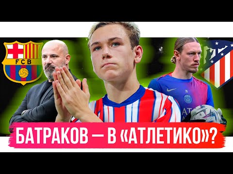 Видео: Станковича уволят / ЦСКА провалился / Батраков – в Барсу или Атлетико | АиБ