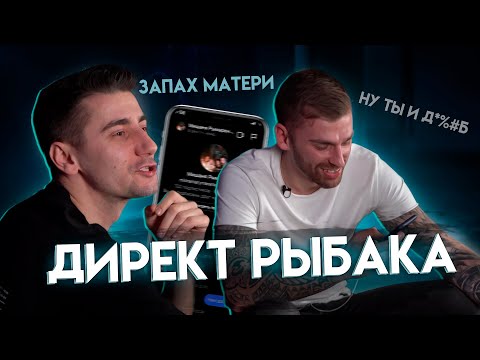 Видео: Разбор Direct Рыбака | Новое шоу - читаем комментарии