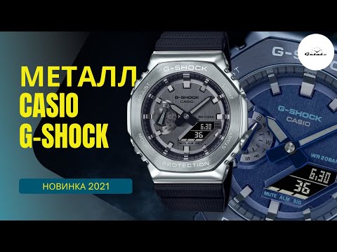 Видео: КАКИЕ ЦВЕТА! Металлические Casio G-Shock GM-2100