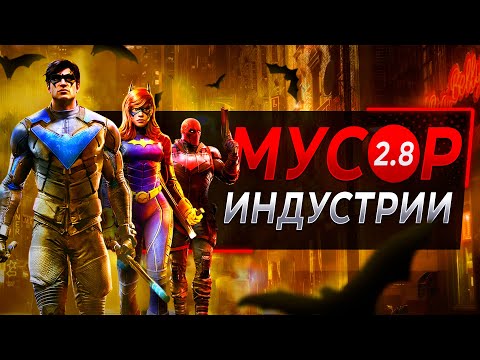 Видео: Gotham Knights НИКОМУ не нужна