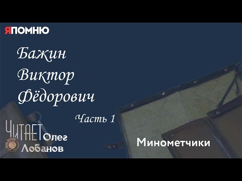 Видео: Бажин Виктор Фёдорович. Часть 1. Проект "Я помню" Артема Драбкина. Минометчики.
