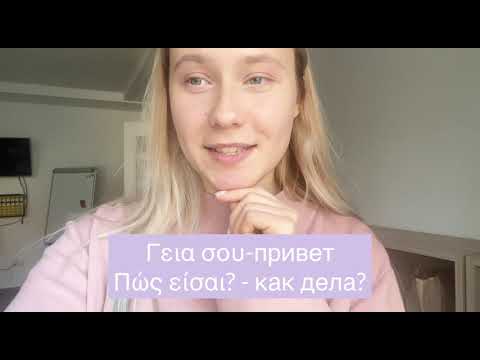 Видео: Как я учила греческий язык 1,5 года 🇬🇷 (мой метод / study with me) How I learned Greek