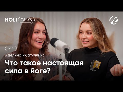 Видео: Аделина Ибатуллина | Гибкость не главное: что такое настоящая сила в йоге | HOLI TALKS