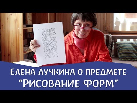 Видео: О предмете "Рисование форм". Елена Лучкина