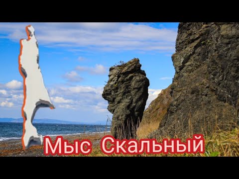 Видео: Мыс Скальный и тоннель. Сахалин. Октябрь 2025