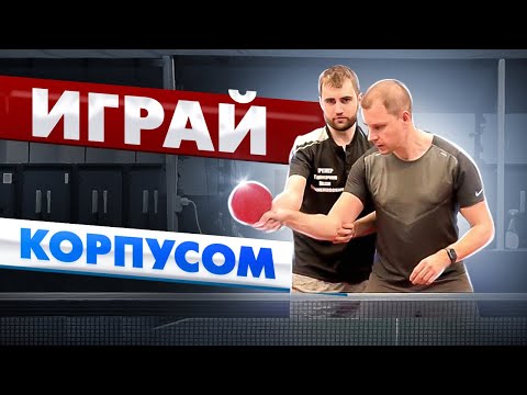 Видео: Играй корпусом. Как быстро поставить накат справа.#tabletennis #настольныйтеннис #спорт