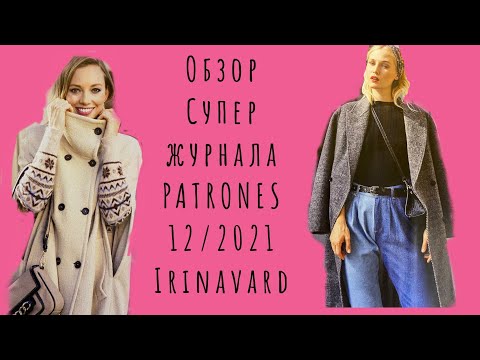 Видео: ОБЗОР СУПЕР ЖУРНАЛА PATRONES 12/2021/IRINAVARD