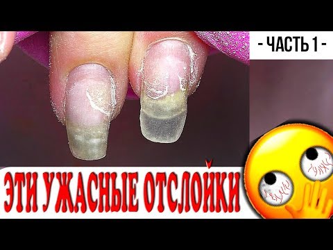 Видео: Эти Ужасные Отслойки/ Маникюр Виктория Авдеева/ Часть 1