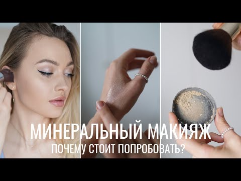 Видео: ГИД ПО МИНЕРАЛЬНОМУ МАКИЯЖУ