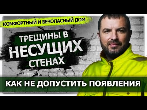 Видео: СТРОИТЕЛЬСТВО ДОМА. Трещины в стенах. Как избежать появления.
