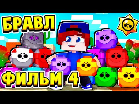 Видео: ФИЛЬМ БРАВЛ СТАРС в МАЙНКРАФТ #4