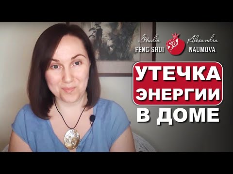 Видео: Как устранить утечку энергии в доме