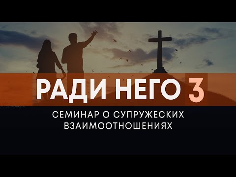 Видео: "Манипуляция или уважение?" / Почтение в браке (Андрей Резуненко) | Семинар "Ради Него"