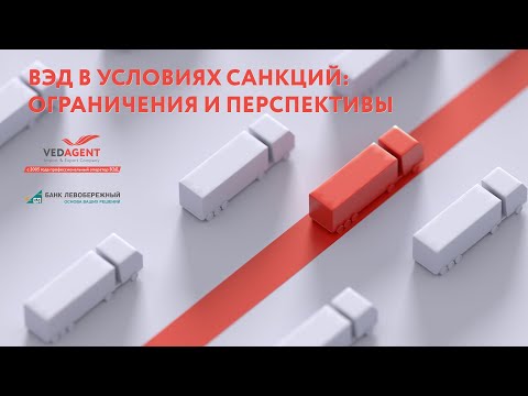 Видео: ВЭД В УСЛОВИЯХ САНКЦИЙ: ОГРАНИЧЕНИЯ И ПЕРСПЕКТИВЫ