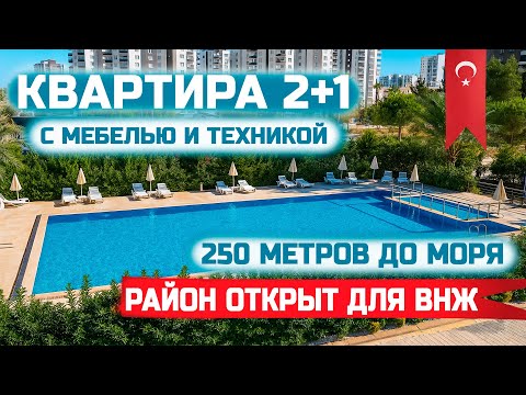 Видео: 🔥Квартира 2+1 у моря в Мерсине | С мебелью и техникой, подходит для ВНЖ