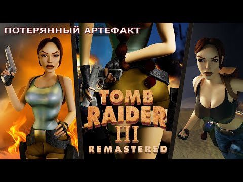 Видео: Tomb Raider 1-3 Remastered - Потерянный артефакт ➤ Прохождение на русском без комментариев | 4K ПК