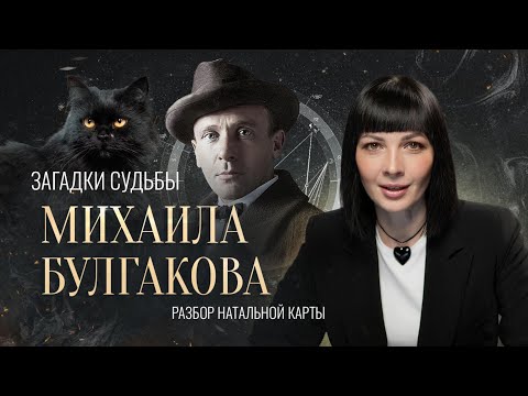 Видео: Разбор НАТАЛЬНОЙ КАРТЫ Михаила Булгакова. Автора "МАСТЕР И МАРГАРИТА"